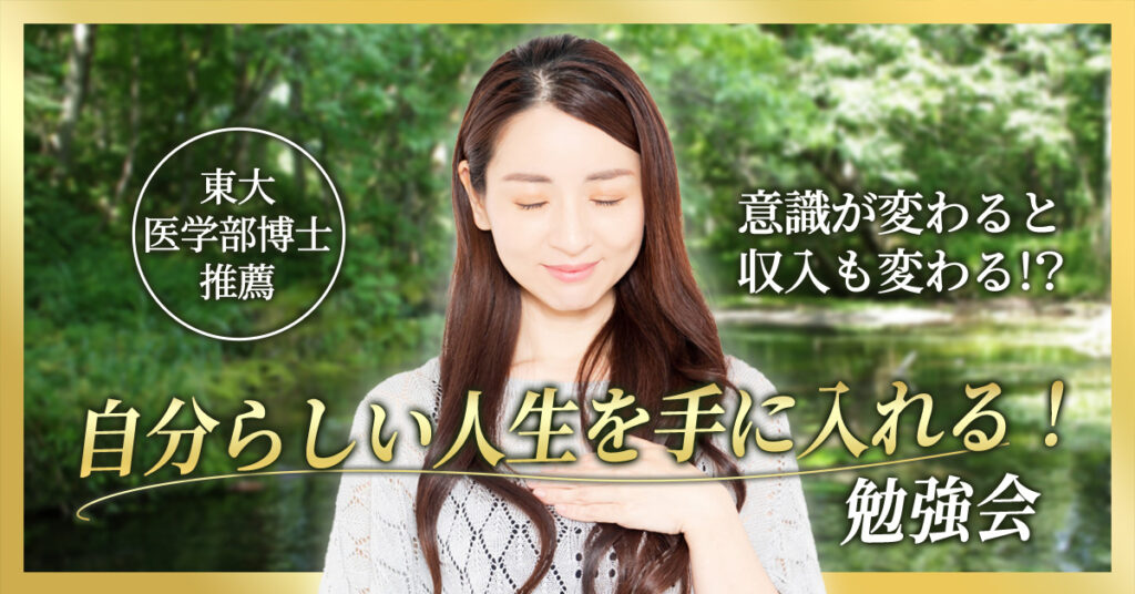 【4月12日(水)11時～】【東大医学部博士推薦】意識が変わると収入も変わる！？自分らしい人生を手に入れる！勉強会