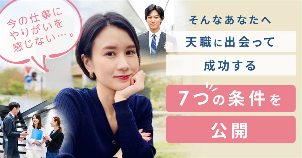 【4月23日(日)10時～】 今の仕事にやりがいを感じない…。そんなあなたへ天職に出会って成功する7つの条件を公開