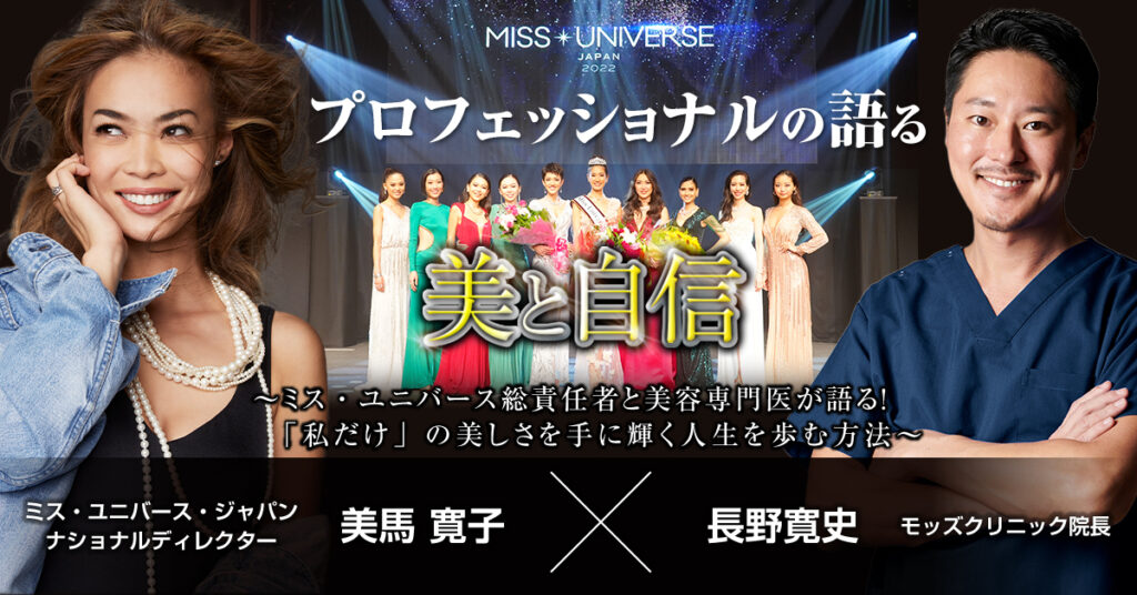【4月17日(月)19時～】 プロフェッショナルの語る美と自信 ～ミス・ユニバース総責任者と美容専門医が語る！「私だけ」の美しさを手に輝く人生を歩む方法～