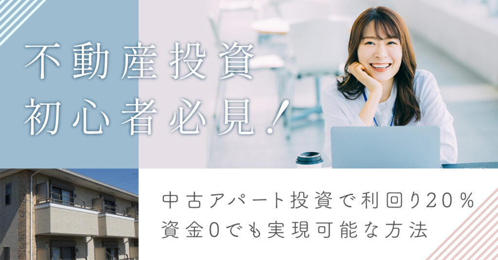 【4月22日(土)11時～】不動産投資初心者必見！中古アパート投資で利回り20％、資金0でも実現可能な方法