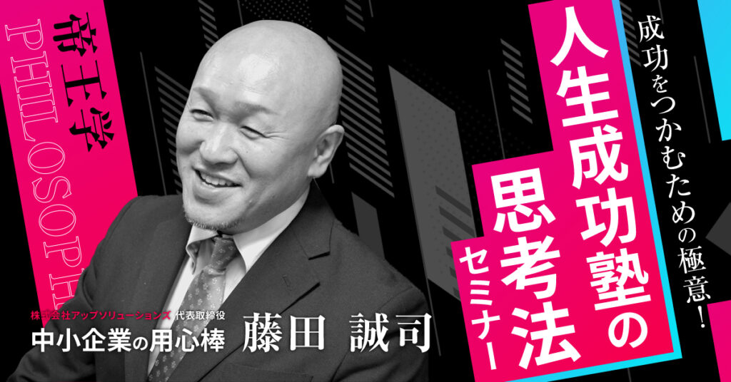 【5月22日(月)14時～】成功をつかむための極意！人生成功塾の思考法セミナー