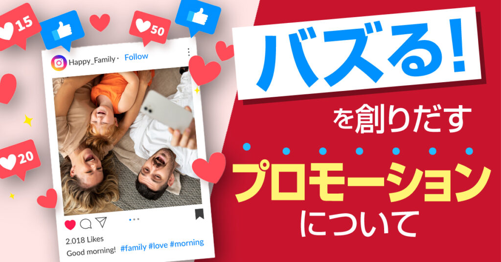 【5月18日(木)14時~】バズる！を創りだすプロモーションについて