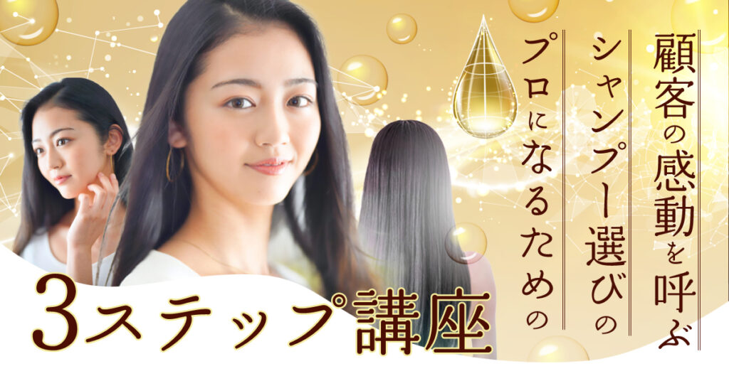 【5月10日(水)20時～】顧客の感動を呼ぶ　シャンプー選びのプロになるための３ステップ講座