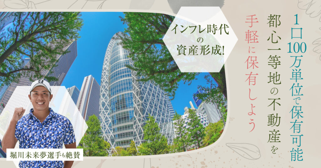 【4月25日(火)19時～】インフレ時代の資産形成！”1口100万単位で保有可能”都心一等地の不動産を手軽に保有しよう