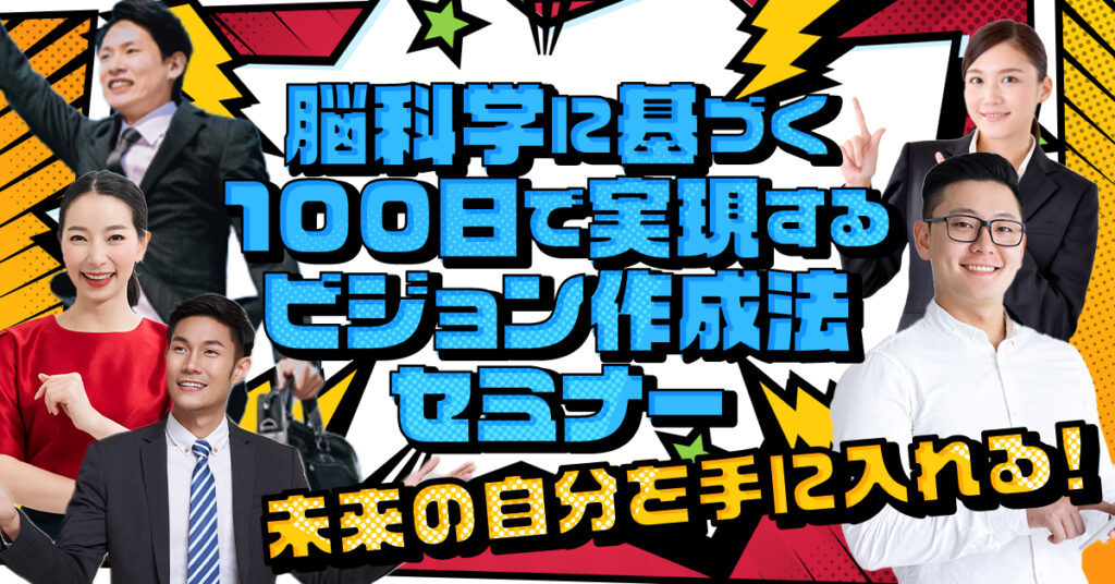 【4月28日(金)13時～】未来の自分を手に入れる！脳科学に基づく100日で実現するビジョン作成法セミナー