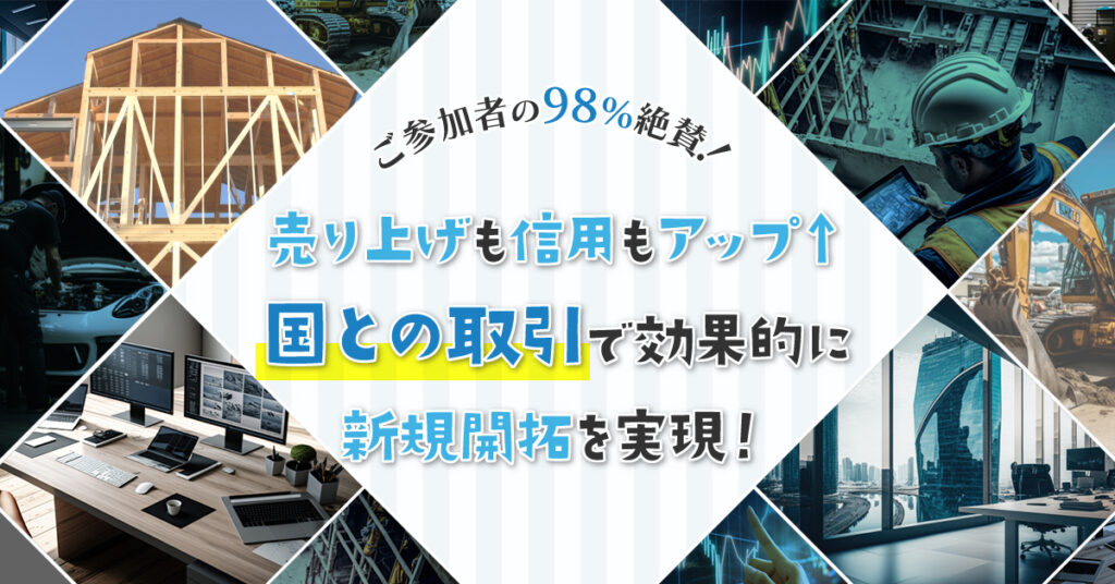 【5月1日(月)～5月31日(水)】ご参加者の98％絶賛！売り上げも信用もアップ↑国が中小企業との取引のために用意している予算にアプローチして、新規開拓を実験しませんか？