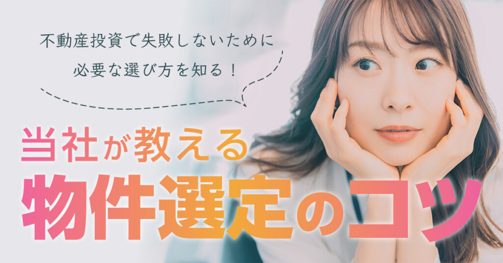 【5月25日(木)19時半～】不動産投資で失敗しないために必要な選び方を知る！当社が教える物件選定のコツ