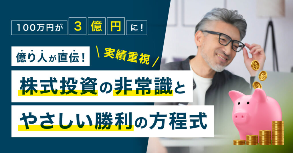 【4月1日(土)13時～】 【実績重視】100万円が3億円に！億り人が直伝！株式投資の非常識とやさしい勝利の方程式
