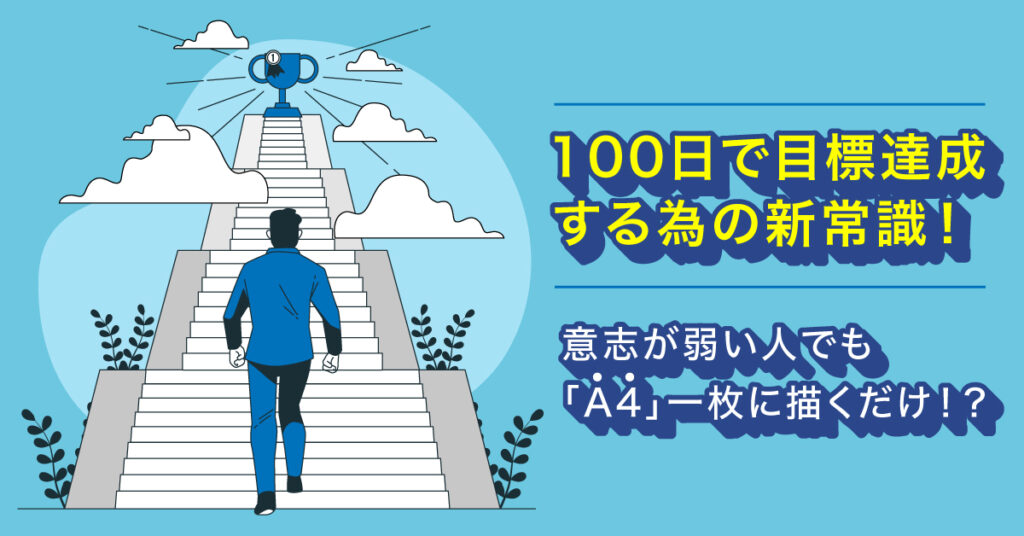 【4月14日(金)13時～】100日で目標達成する為の新常識！意識が弱い人でも「Ａ4」一枚に描くだけ！？