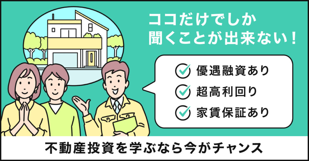 【4月19日(水)17時～】 ココだけでしか聞くことが出来ない！ 優遇融資あり・超高利回り・家賃保証あり　不動産投資を学ぶなら今がチャンス