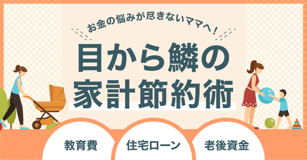 【5月22日(月)19時～】 教育費・住宅ローン・老後資金！お金の悩みが尽きないママへ！目から鱗の家計節約術