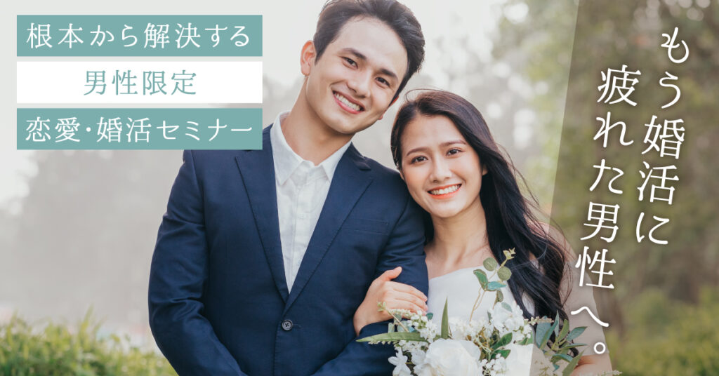 【5月3日(水)13時～】もう婚活に疲れた男性へ。根本から解決する男性限定恋愛・婚活セミナー