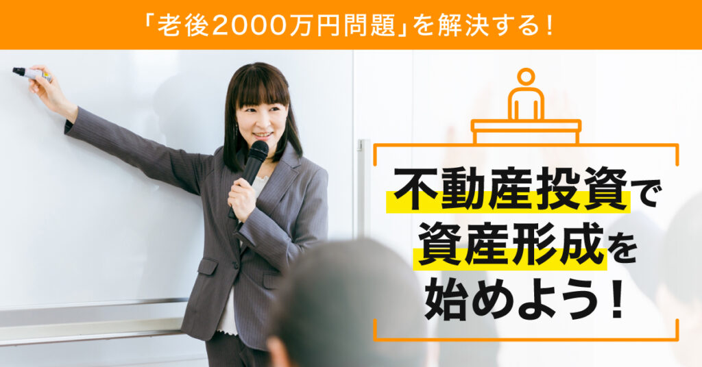 【5月13日(土)11時半～】「老後2000万円問題」を解決する！不動産投資で資産形成を始めよう！