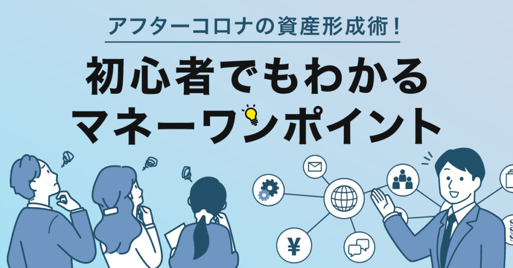 【5月17日(水)14時～】アフターコロナの資産形成術！初心者でもわかるマネーワンポイント