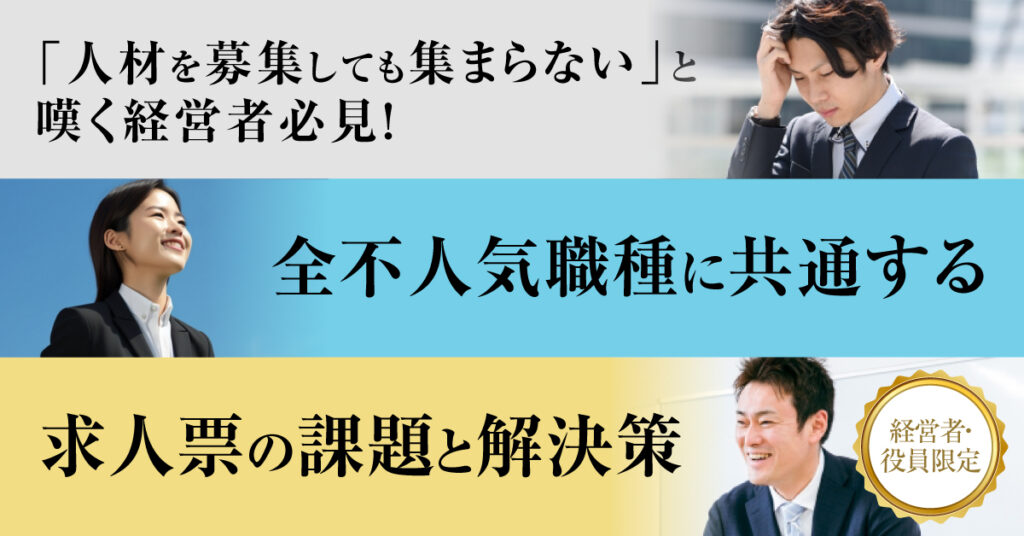 【5月19日(金)13時半～】「人材を募集しても集まらない」と嘆く経営者必見！全不人気職種に共通する求人票の課題と解決策