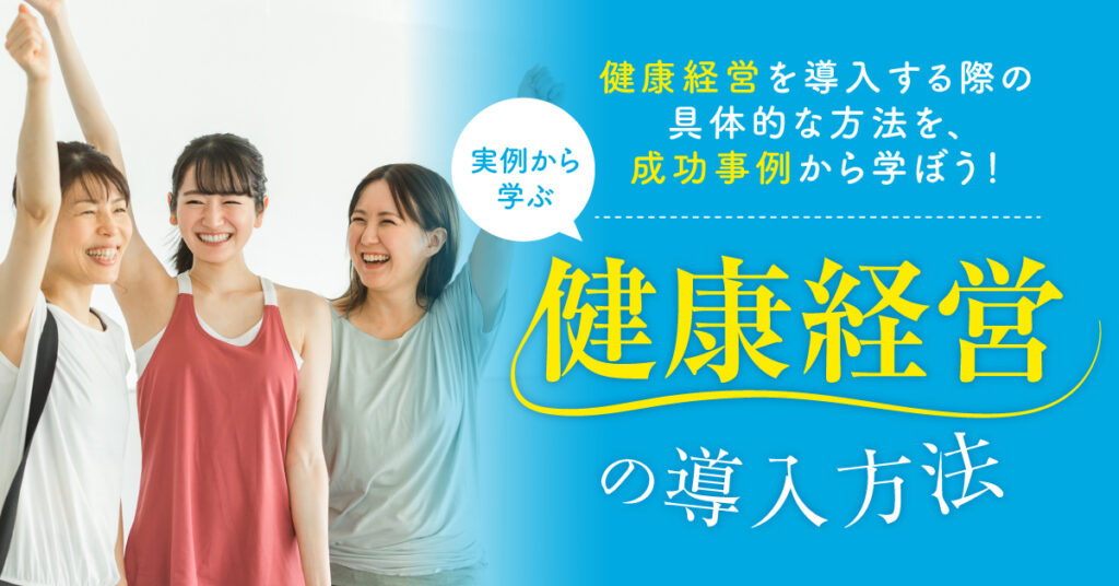 【8月2日(水)12時～】「実例から学ぶ健康経営の導入方法」：健康経営を導入する際の具体的な方法を、成功事例から学ぼう！