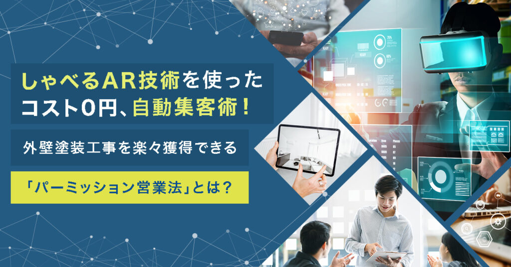 【4月27日(木)14時~】しゃべるAR技術を使った コスト0円､自動集客術！  外壁塗装工事を楽々獲得できる 「パーミッション営業法」とは？