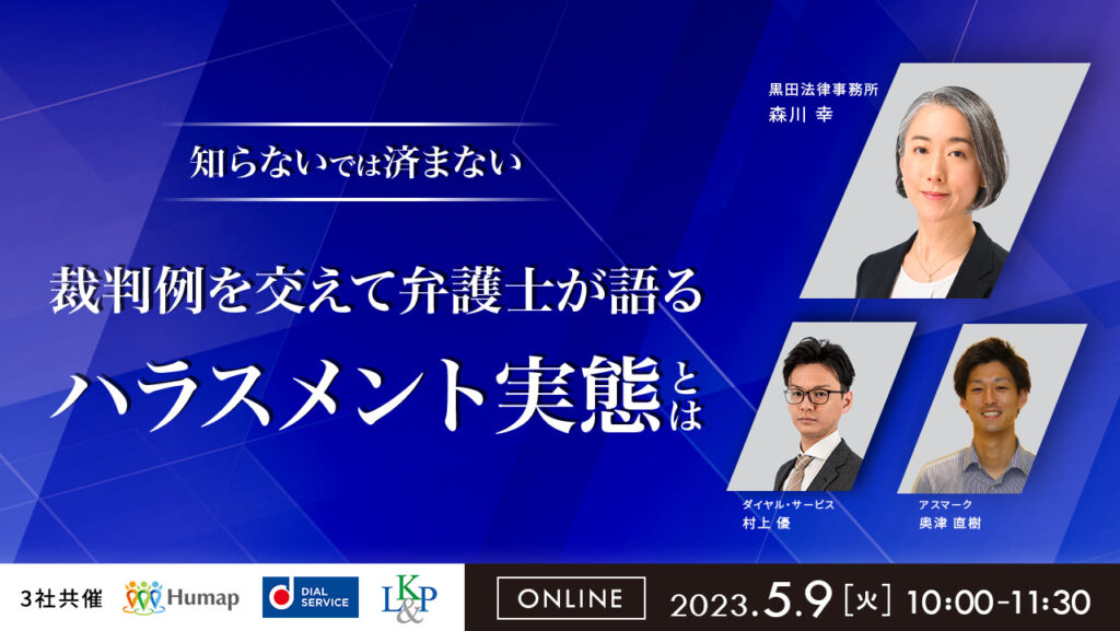 【5月9日(火)10時～】未知らないでは済まない！～裁判例を交えて弁護士が語る、ハラスメントの実態とは～
