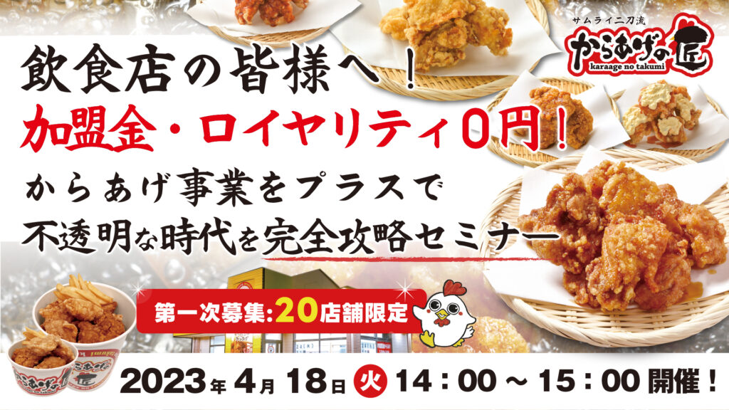 【4月18日(火)14時～】飲食店の皆様へ！加盟金・ロイヤリティ０円で！からあげ事業をプラスで不透明な時代を完全攻略セミナー