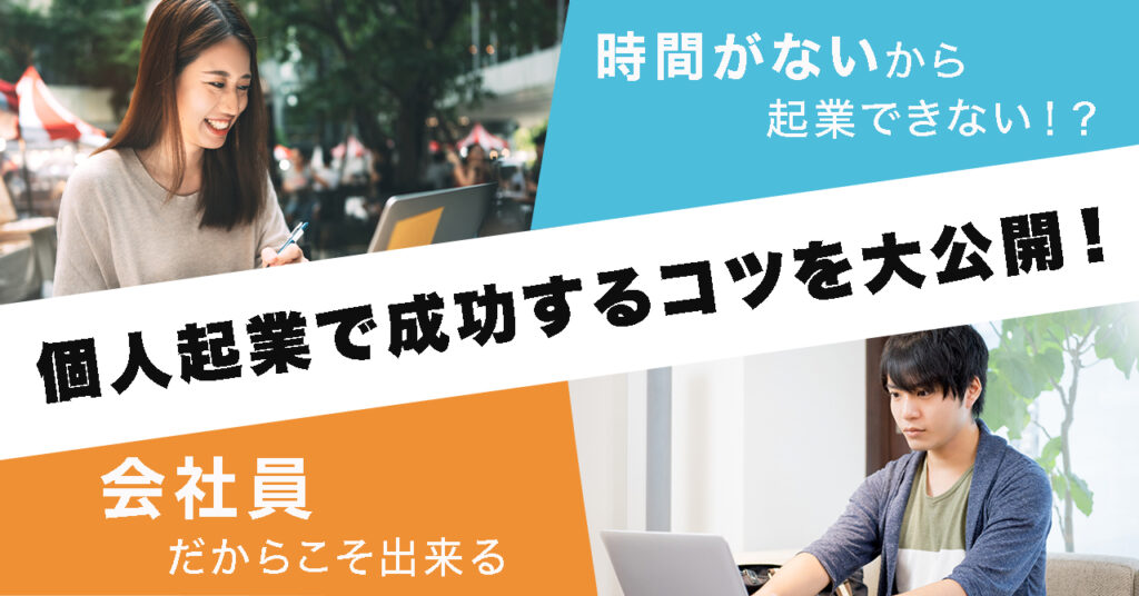 【5月11日(木)21時～】時間がないから起業できない！？会社員だからこそ出来る個人起業で成功するコツを大公開！
