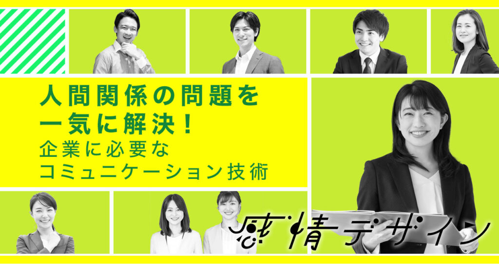 【5月11日(木)10時~】人間関係の問題を一気に解決！企業に必要なコミュニケーション技術セミナー