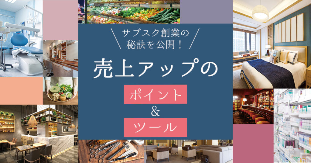 【4月18日(火)15時～】サブスク創業の秘訣を公開！売上アップのポイント＆ツール