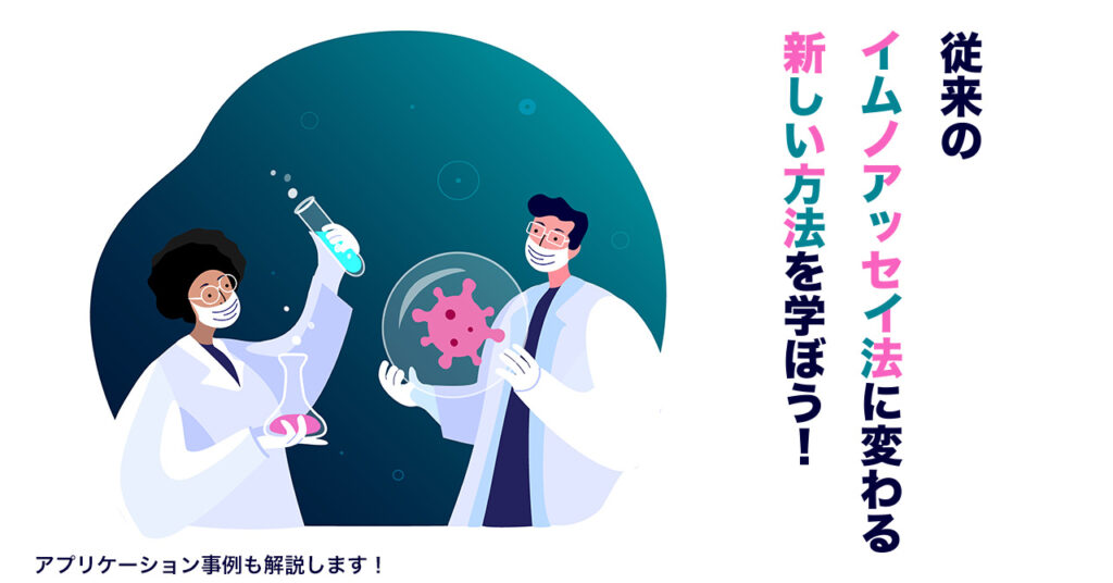 【5月26日(金)13時半～】従来のイムノアッセイ法に変わる新しい方法を学ぼう！アプリケーション事例も解説します！