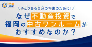 【セミナー報告】福岡の中古ワンルーム投資がおすすめの理由