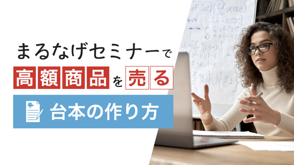 【4月21日(金)13時～】まるなげセミナーで高額商品を売る台本の作り方
