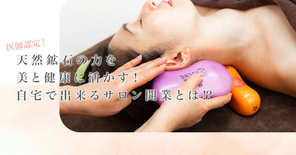 【5月14日(日)16時～】医師認定！自天然鉱石の力を美と健康に活かす！自宅で出来るサロン開業とは⁉