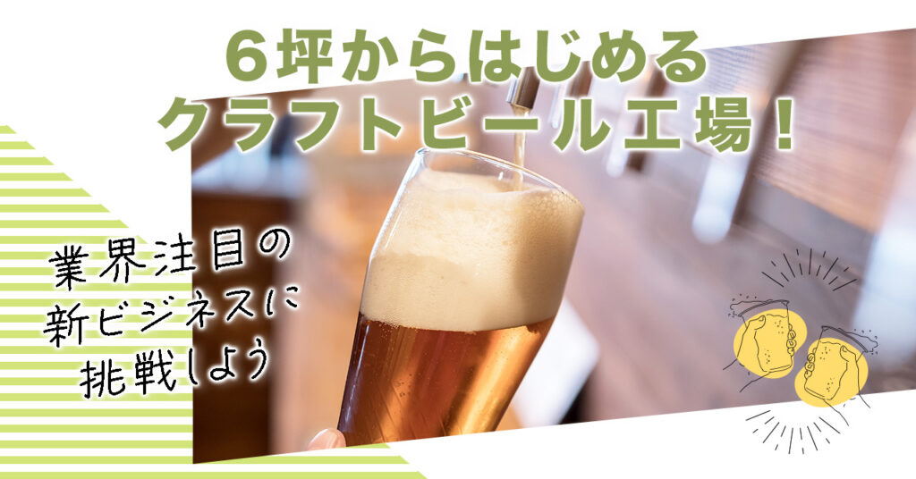 【5月17日(水)15時～】6坪からはじめるクラフトビール工場！業界注目の新ビジネスに挑戦しよう