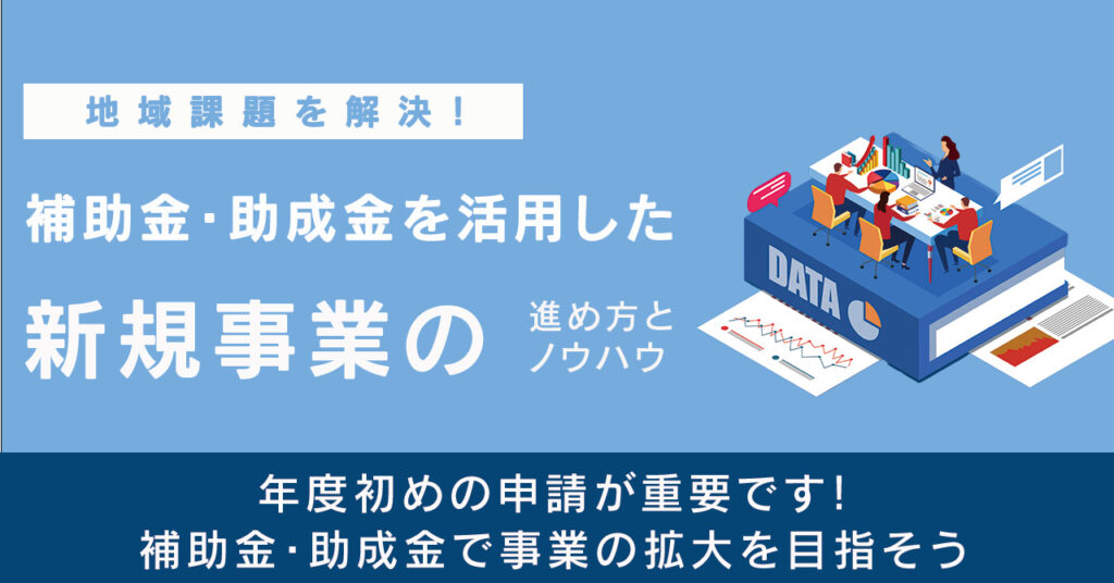 【4月21日(金)13時～】地域課題を解決！補助金・助成金を活用した新規事業の進め方とノウハウ