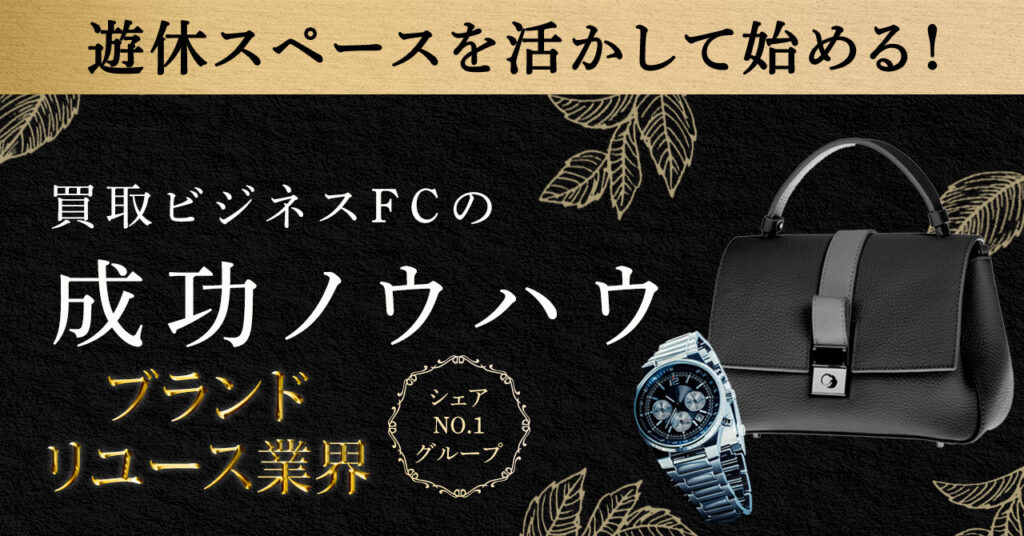【5月16日(火)15時~】遊休スペースを活かして始める！買取ビジネスFCの成功ノウハウ