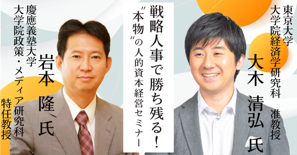 【5月12日(金)15時~】戦略人事で勝ち残る！”本物”の人的資本経営セミナー
