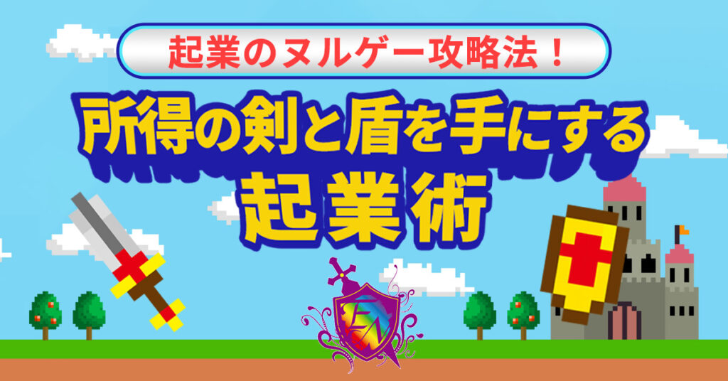 【5月15日(月)20時～】 起業のヌルゲー攻略法！所得の剣と盾を手にする起業術