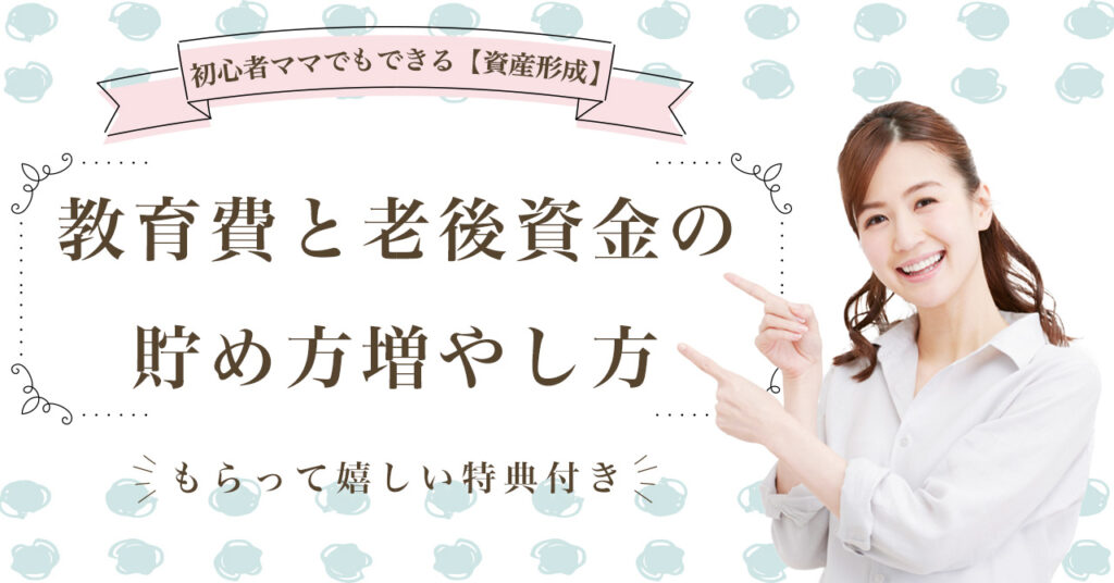 【5月11日(木) 9時50分～】初心者ママでもできる【資産形成】教育費と老後資金の貯め方増やし方