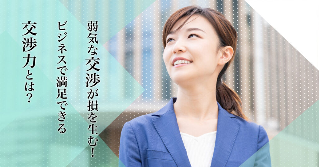 【5月12日(金)13時半～】弱気な交渉が損を生む！ビジネスの勝者になる交渉力とは？