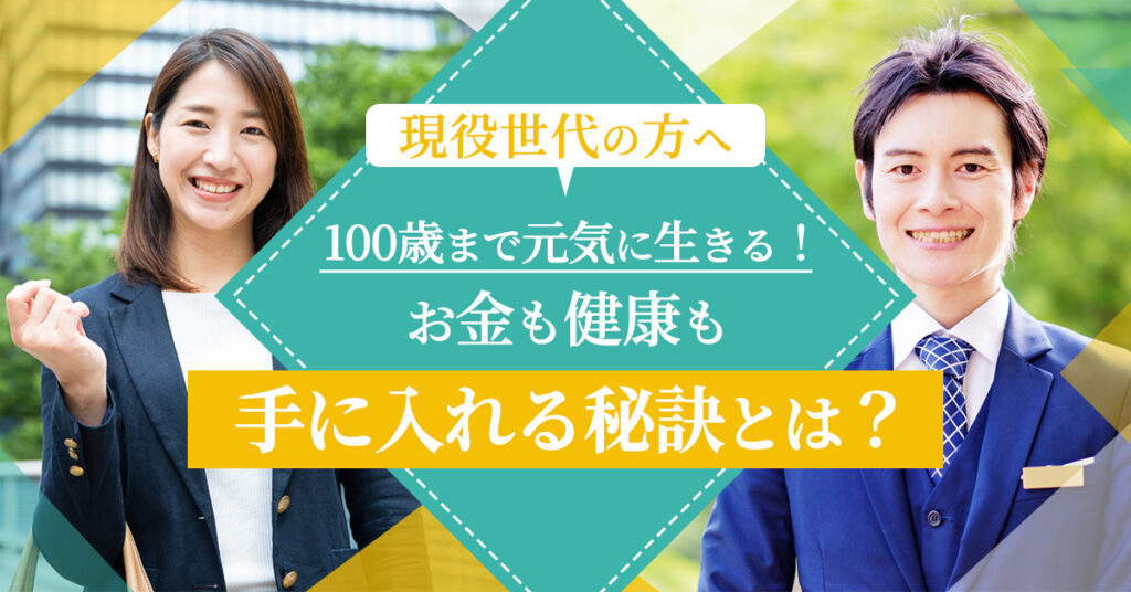 【4月26日(水)19時~】現役世代の方へ100歳まで元気に生きる！お金も健康も手に入れる秘訣とは？