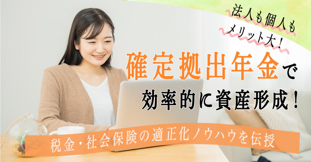 【5月17日(水)13時~】法人も個人もメリット大！「確定拠出年金」で効率的に資産形成！税金・社会保険の適正化ノウハウを伝授