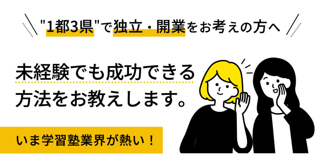 【4月25日(火)19時～】”1都3県”で独立・開業をお考えの方へ。未経験でも成功できる方法をお教えします。いま学習塾業界が熱い！