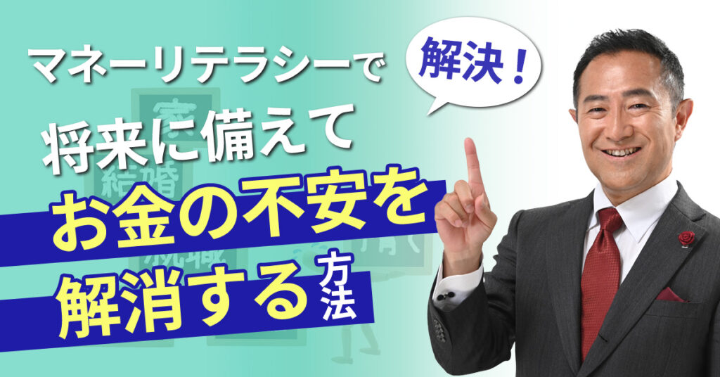【5月11日(木)10時,14時,21時~】「マネーリテラシーで解決！」：将来に備えてお金の不安を解消する方法