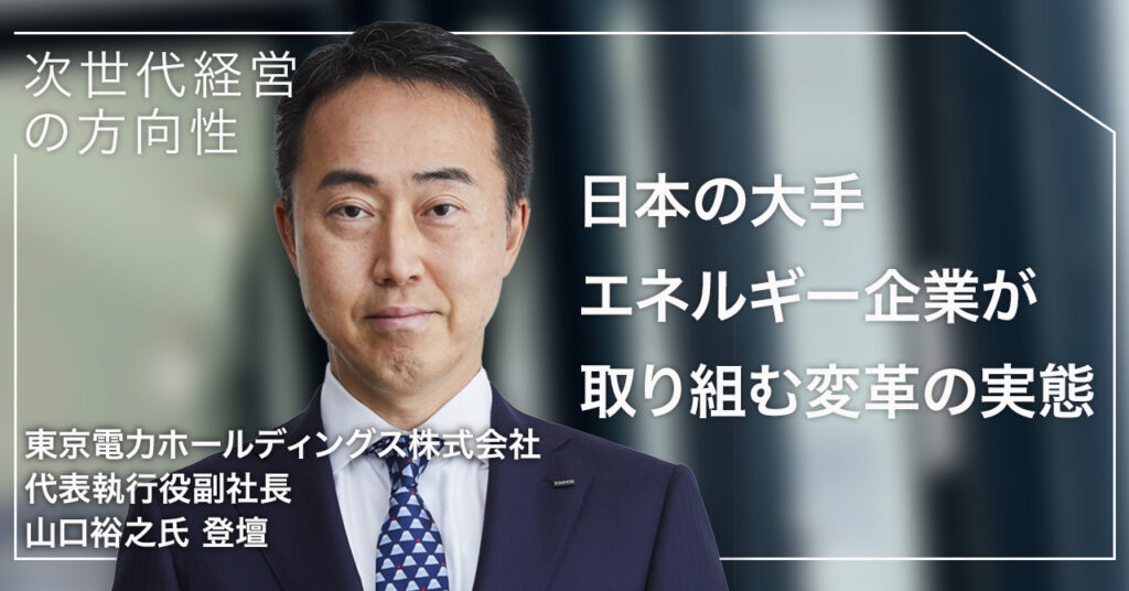 【5月17日(水)15時~】次世代経営の方向性〜日本の大手エネルギー企業が取り組む変革の実態〜