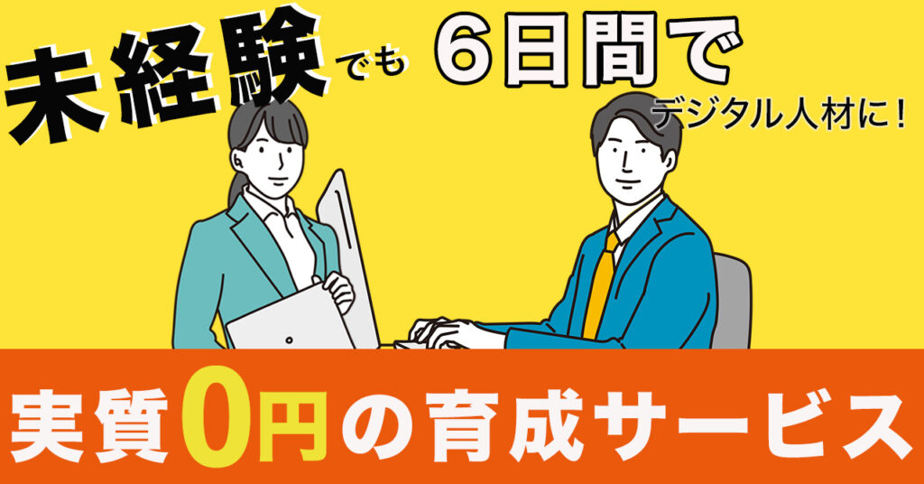 【5月10日(水)13時～】未経験でも6日間でデジタル人材に！実質0円の育成サービス