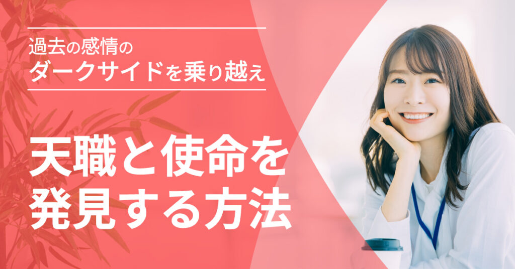【4月27日(木)11時～】 過去の感情のダークサイドを乗り越え、天職と使命を発見する方法