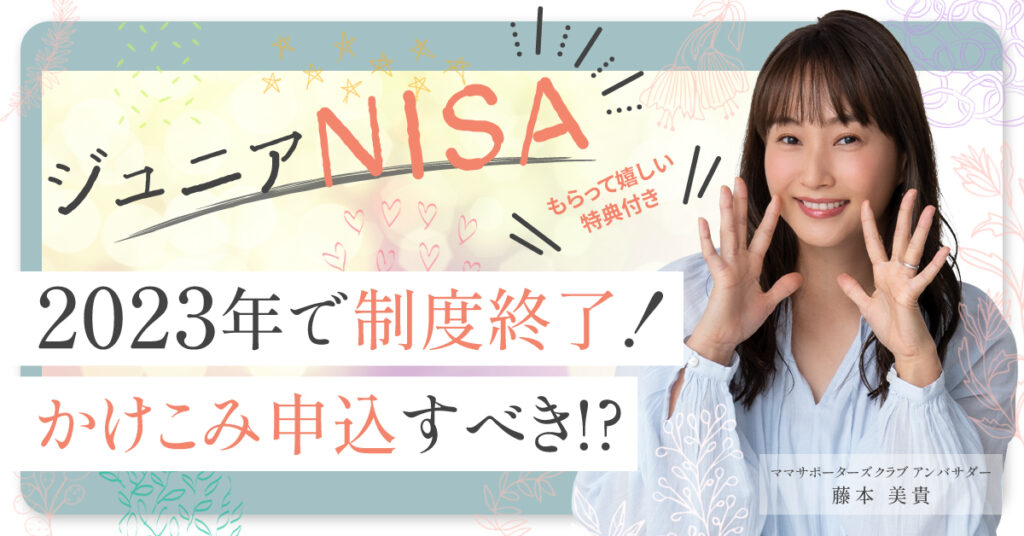 【5月24日(水) 9時50分～】【ジュニアNISA】2023年で制度終了！かけこみ申込すべき!?