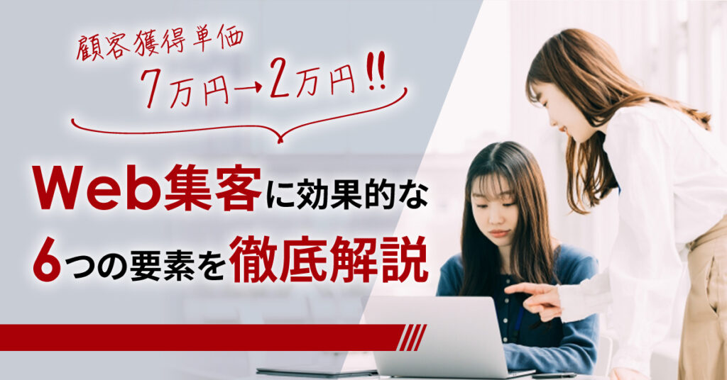 【5月17日(水)14時半～】顧客獲得単価7万円→2万円！Web集客に効果的な6つの要素を徹底解説