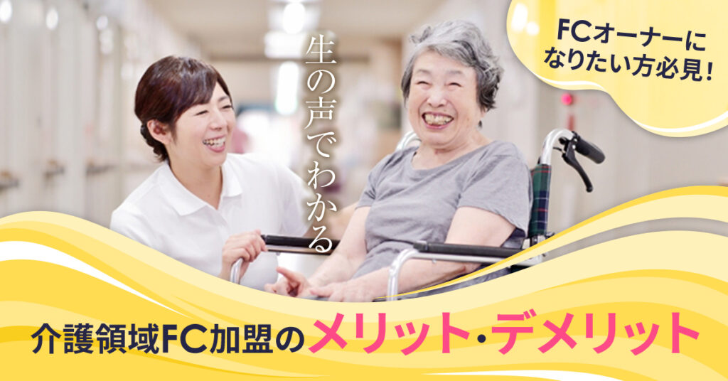 【5月16日(火)15時～】FCオーナーになりたい方必見！生の声でわかる介護領域FC加盟のメリット・デメリット