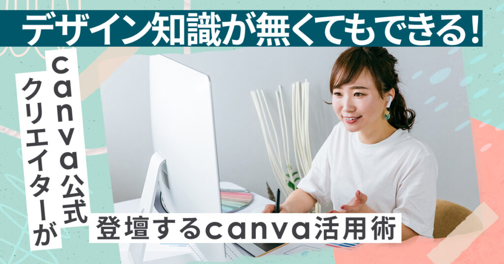 【5月25日(木)15時～】デザイン知識が無くてもできる！canva公式クリエイターが登壇するcanva活用術