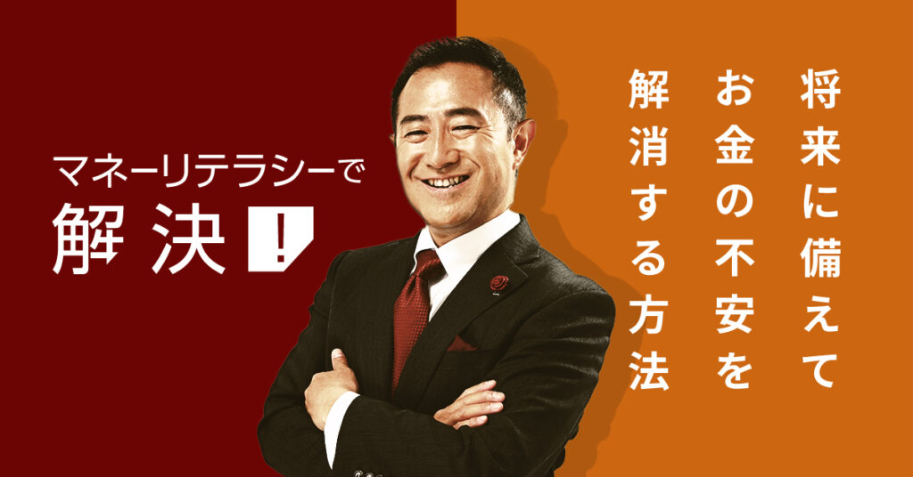 【6月2日(金)11時,14時,22時~】「マネーリテラシーで解決！」：将来に備えてお金の不安を解消する方法