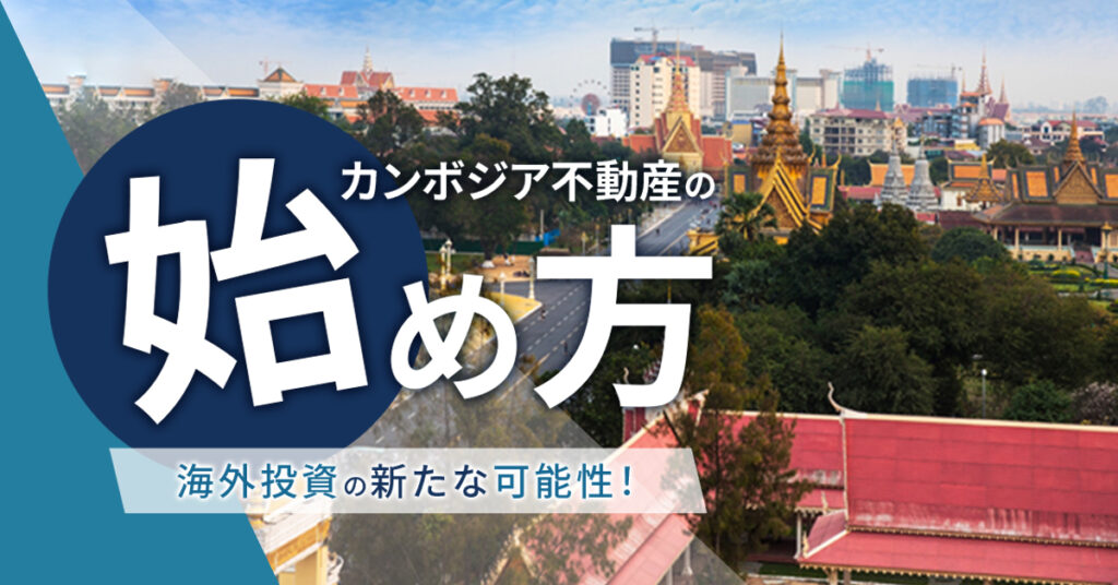 【6月4日(日)11時~】海外投資の新たな可能性！カンボジア不動産の始め方